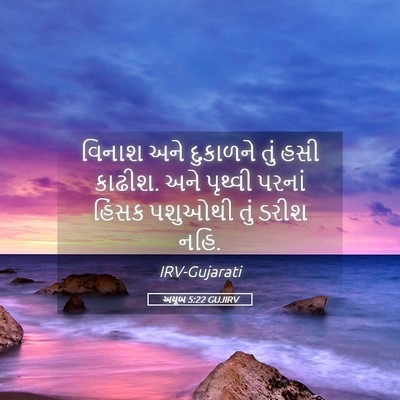 Picture 05 - અયૂબ 5:22 GUJIRV - વિનાશ અને દુકાળને - Bible Verse Picture