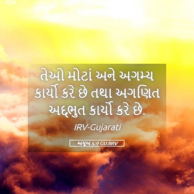 Picture 05 - અયૂબ 5:9 GUJIRV - તેઓ મોટાં અને - Bible Verse Picture