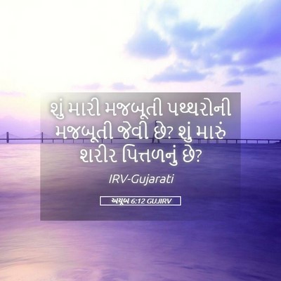 Picture 05 - અયૂબ 6:12 GUJIRV - શું મારી મજબૂતી - Bible Verse Picture