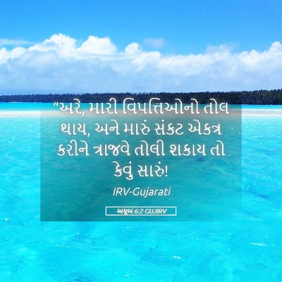 Picture 05 - અયૂબ 6:2 GUJIRV - “અરે, મારી - Bible Verse Picture