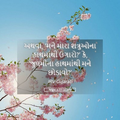 Picture 05 - અયૂબ 6:23 GUJIRV - અથવા, ‘મને મારા - Bible Verse Picture