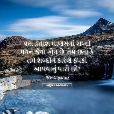 Picture 05 - અયૂબ 6:26 GUJIRV - પણ હતાશ માણસનાં - Bible Verse Picture