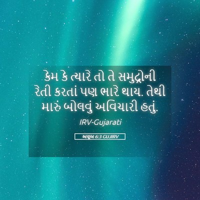 Picture 05 - અયૂબ 6:3 GUJIRV - કેમ કે ત્યારે તો તે - Bible Verse Picture