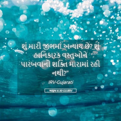 Picture 05 - અયૂબ 6:30 GUJIRV - શું મારી જીભમાં - Bible Verse Picture