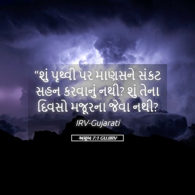Picture 05 - અયૂબ 7:1 GUJIRV - “શું પૃથ્વી પર - Bible Verse Picture