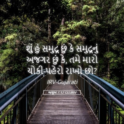 Picture 05 - અયૂબ 7:12 GUJIRV - શું હું સમુદ્ર છું - Bible Verse Picture