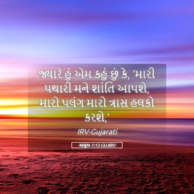 Picture 05 - અયૂબ 7:13 GUJIRV - જ્યારે હું એમ કહું - Bible Verse Picture