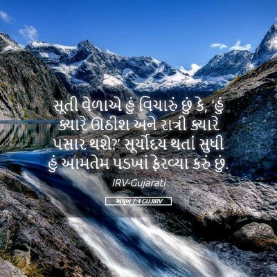 Picture 05 - અયૂબ 7:4 GUJIRV - સૂતી વેળાએ હું - Bible Verse Picture
