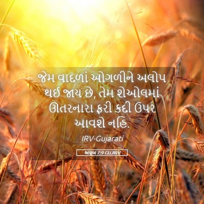 Picture 05 - અયૂબ 7:9 GUJIRV - જેમ વાદળાં ઓગળીને - Bible Verse Picture