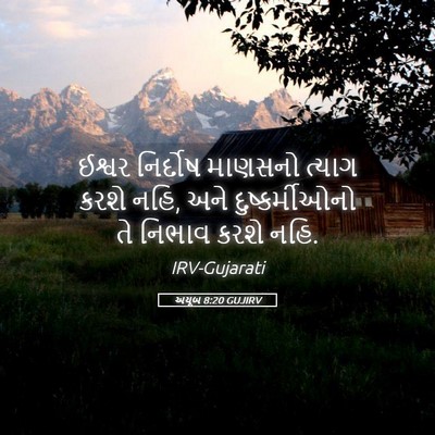 Picture 05 - અયૂબ 8:20 GUJIRV - ઈશ્વર નિર્દોષ - Bible Verse Picture