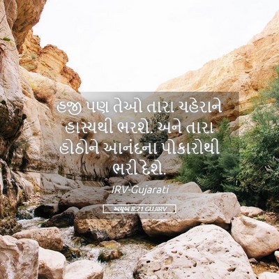 Picture 05 - અયૂબ 8:21 GUJIRV - હજી પણ તેઓ તારા - Bible Verse Picture