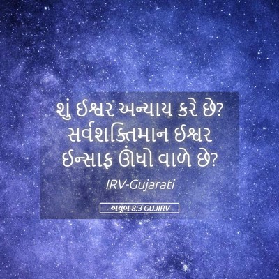 Picture 05 - અયૂબ 8:3 GUJIRV - શું ઈશ્વર અન્યાય - Bible Verse Picture