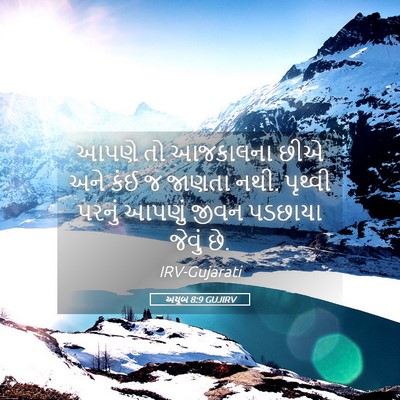 Picture 05 - અયૂબ 8:9 GUJIRV - આપણે તો આજકાલના - Bible Verse Picture