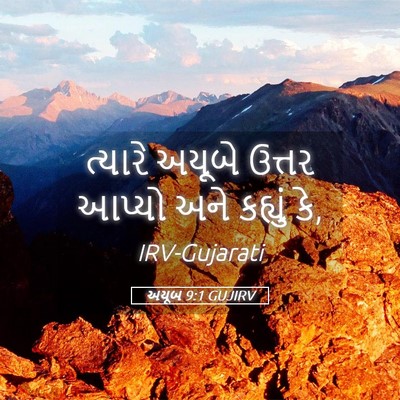 Picture 05 - અયૂબ 9:1 GUJIRV - ત્યારે અયૂબે - Bible Verse Picture