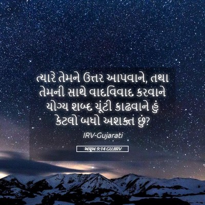 Picture 05 - અયૂબ 9:14 GUJIRV - ત્યારે તેમને - Bible Verse Picture