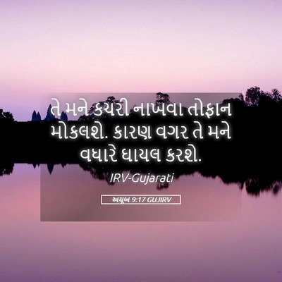 Picture 05 - અયૂબ 9:17 GUJIRV - તે મને કચરી નાખવા - Bible Verse Picture
