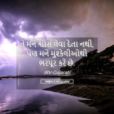 Picture 05 - અયૂબ 9:18 GUJIRV - તે મને શ્વાસ લેવા - Bible Verse Picture