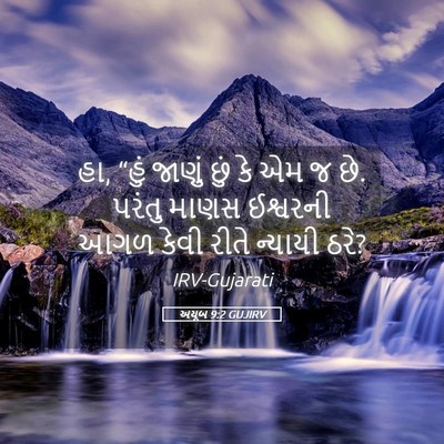 Picture 05 - અયૂબ 9:2 GUJIRV - હા, “હું જાણું છું - Bible Verse Picture