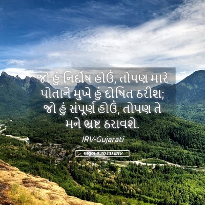 Picture 05 - અયૂબ 9:20 GUJIRV - જો હું નિર્દોષ - Bible Verse Picture