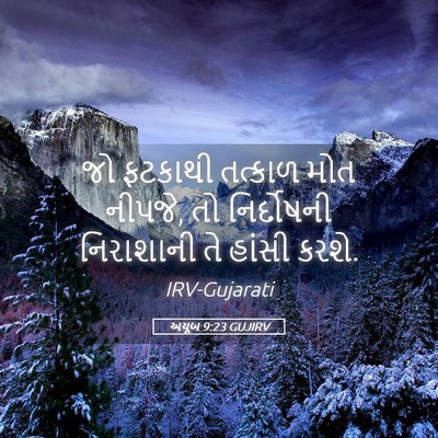 Picture 05 - અયૂબ 9:23 GUJIRV - જો ફટકાથી તત્કાળ - Bible Verse Picture