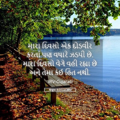 Picture 05 - અયૂબ 9:25 GUJIRV - મારા દિવસો એક - Bible Verse Picture