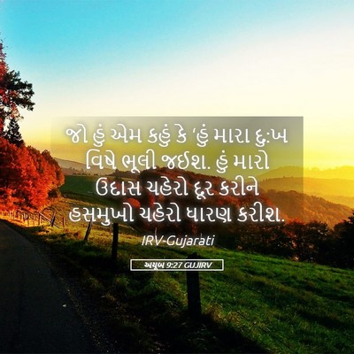 Picture 05 - અયૂબ 9:27 GUJIRV - જો હું એમ કહું કે - Bible Verse Picture