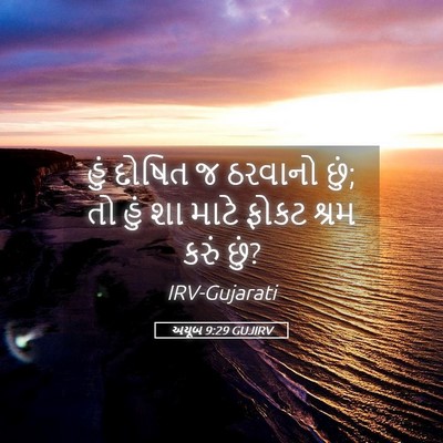 Picture 05 - અયૂબ 9:29 GUJIRV - હું દોષિત જ ઠરવાનો - Bible Verse Picture