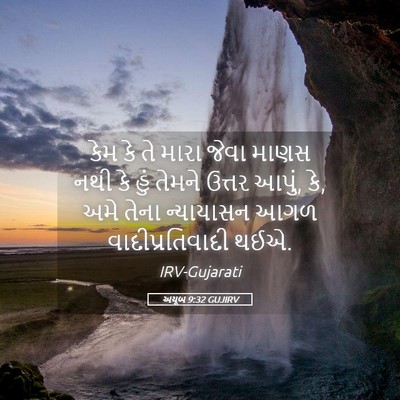 Picture 05 - અયૂબ 9:32 GUJIRV - કેમ કે તે મારા જેવા - Bible Verse Picture
