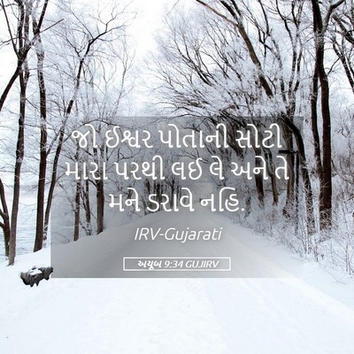Picture 05 - અયૂબ 9:34 GUJIRV - જો ઈશ્વર પોતાની - Bible Verse Picture