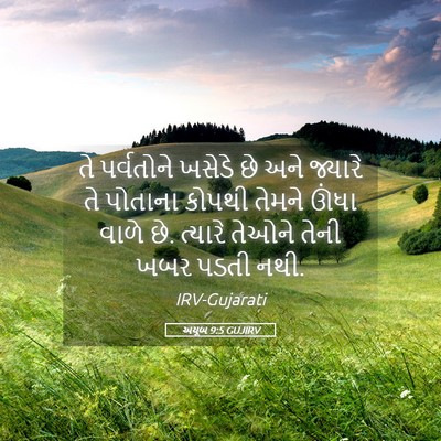 Picture 05 - અયૂબ 9:5 GUJIRV - તે પર્વતોને ખસેડે - Bible Verse Picture