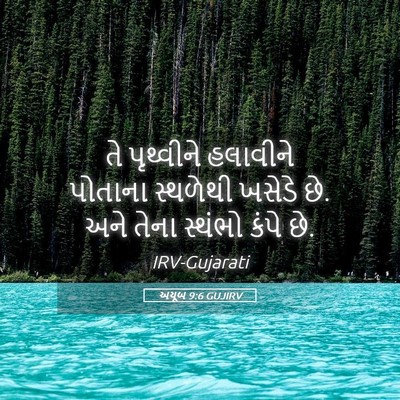 Picture 05 - અયૂબ 9:6 GUJIRV - તે પૃથ્વીને - Bible Verse Picture