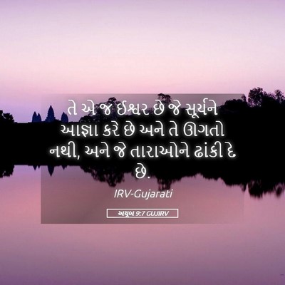 Picture 05 - અયૂબ 9:7 GUJIRV - તે એ જ ઈશ્વર છે જે - Bible Verse Picture