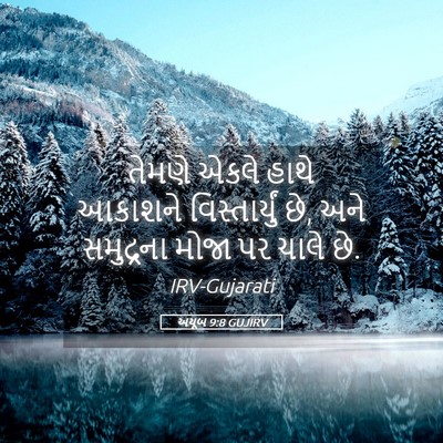 Picture 05 - અયૂબ 9:8 GUJIRV - તેમણે એકલે હાથે - Bible Verse Picture