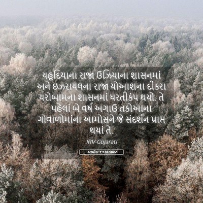 Picture 05 - આમોસ 1:1 GUJIRV - યહૂદિયાના રાજા - Bible Verse Picture