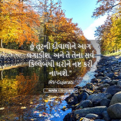 Picture 05 - આમોસ 1:10 GUJIRV - હું તૂરની - Bible Verse Picture