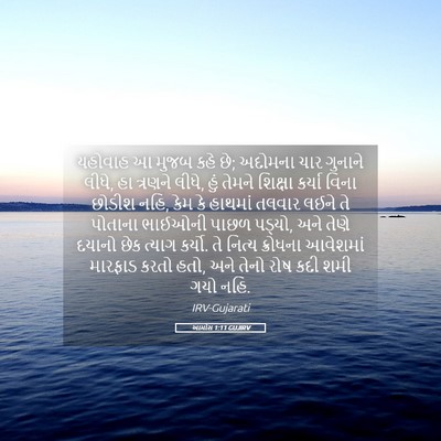 Picture 05 - આમોસ 1:11 GUJIRV - યહોવાહ આ મુજબ કહે - Bible Verse Picture