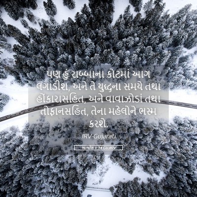 Picture 05 - આમોસ 1:14 GUJIRV - પણ હું રાબ્બાના - Bible Verse Picture