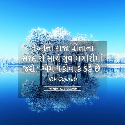 Picture 05 - આમોસ 1:15 GUJIRV - તેઓનો રાજા પોતાના - Bible Verse Picture