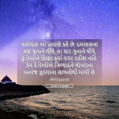 Picture 05 - આમોસ 1:3 GUJIRV - યહોવાહ આ પ્રમાણે - Bible Verse Picture