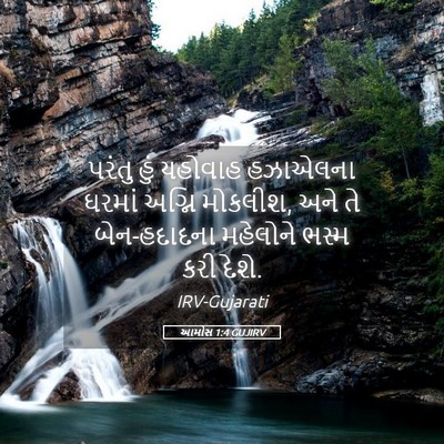 Picture 05 - આમોસ 1:4 GUJIRV - પરંતુ હું યહોવાહ - Bible Verse Picture