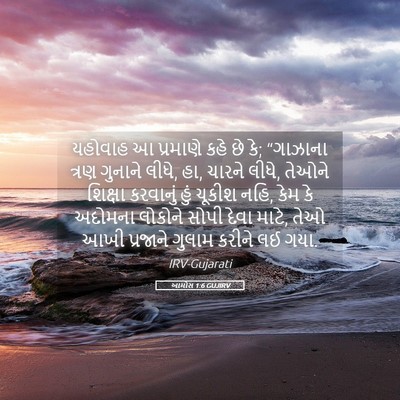 Picture 05 - આમોસ 1:6 GUJIRV - યહોવાહ આ પ્રમાણે - Bible Verse Picture