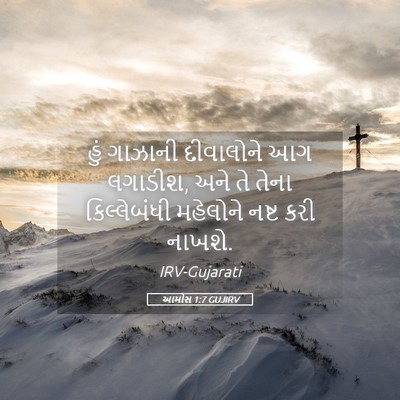 Picture 05 - આમોસ 1:7 GUJIRV - હું ગાઝાની - Bible Verse Picture