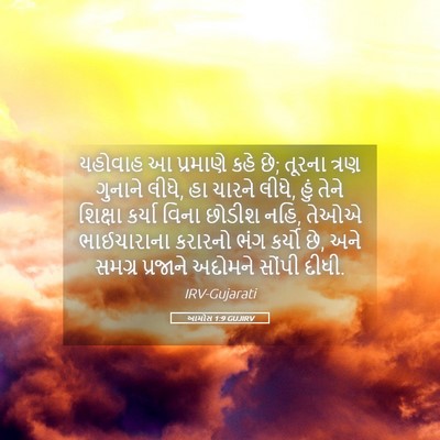 Picture 05 - આમોસ 1:9 GUJIRV - યહોવાહ આ પ્રમાણે - Bible Verse Picture