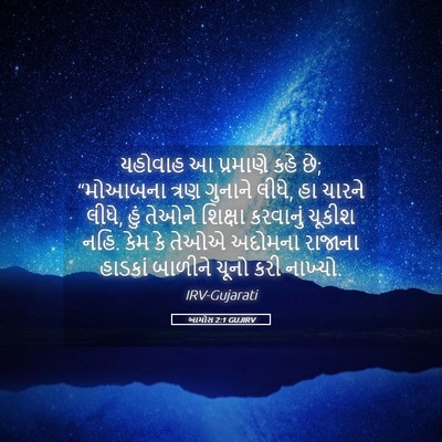 Picture 05 - આમોસ 2:1 GUJIRV - યહોવાહ આ પ્રમાણે - Bible Verse Picture