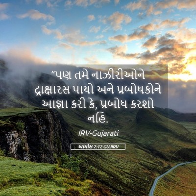 Picture 05 - આમોસ 2:12 GUJIRV - “પણ તમે નાઝીરીઓને - Bible Verse Picture