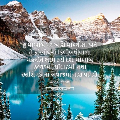 Picture 05 - આમોસ 2:2 GUJIRV - હું મોઆબ પર અગ્નિ - Bible Verse Picture