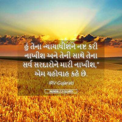 Picture 05 - આમોસ 2:3 GUJIRV - હું તેના - Bible Verse Picture
