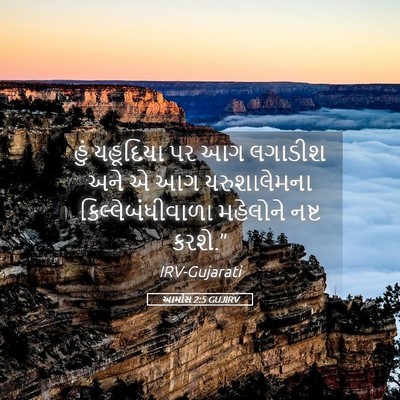 Picture 05 - આમોસ 2:5 GUJIRV - હું યહૂદિયા પર આગ - Bible Verse Picture