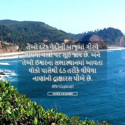 Picture 05 - આમોસ 2:8 GUJIRV - તેઓ દરેક વેદીની - Bible Verse Picture