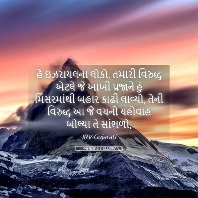 Picture 05 - આમોસ 3:1 GUJIRV - હે ઇઝરાયલના લોકો, - Bible Verse Picture